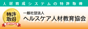 一般社団法人ヘルスケア人材教育協会